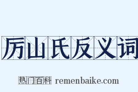 厉山氏反义词是什么意思的图片